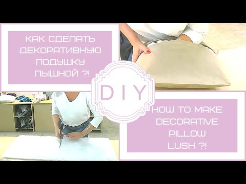 Видео: Как сделать декоративную  подушку для дивана пышной !? (Do-it-yourself furniture. DIY)