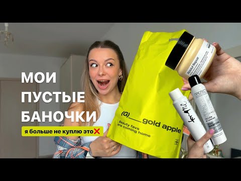 Видео: ПУСТЫЕ БАНОЧКИ | мои фавориты и косметика, которую я больше не куплю