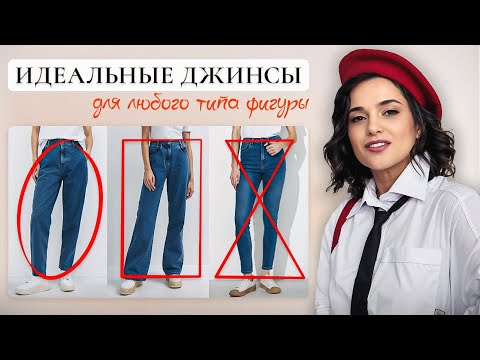 Видео: Как выбрать идеальные джинсы под тип фигуры? РАЗБОР СТИЛИСТА