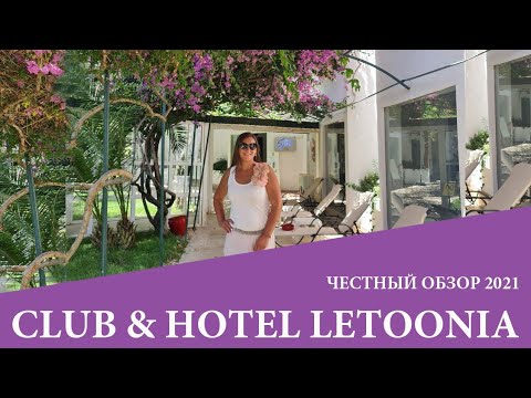 Видео: Club & hotel Letoonia в Фетхие  обзор 2021