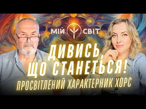 Видео: ДИВИНА! Ось, що СТАНЕТЬСЯ! Потужне послання від характерника. ХОРС та РІДНІ БОГИ