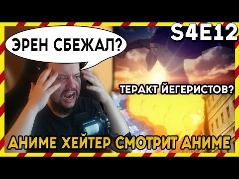 Видео: АНИМЕ ХЕЙТЕР СМОТРИТ АНИМЕ. Реакция АТАКА ТИТАНОВ - 4 сезон - 12 серия. ЭРЕН СБЕЖАЛ?!?!