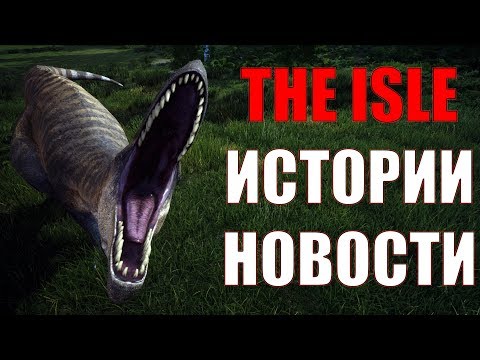 Видео: ТРИ ИСТОРИИ || АКРОКАНТОЗАВР, ЦЕРАТОЗАВР, БАРИОНИКС || - THE ISLE, ОБЗОР НОВОСТЕЙ