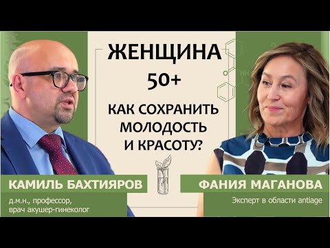 Видео: Женщина 50+. Как сохранить молодость и красоту?