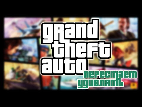 Видео: GTA перестаёт удивлять