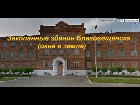 Видео: Закопанные здания Благовещенска (окна смотрят в землю)