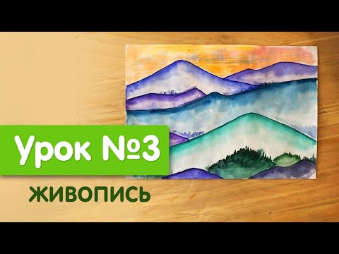 Видео: Мини курс "Пикчер" | Урок №3. Живопись | Пейзаж гор
