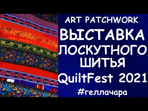 Видео: ЛОСКУТНОЕ ШИТЬЁ ЧАСТЬ ВТОРАЯ МОСКВА QUILTFEST 2021