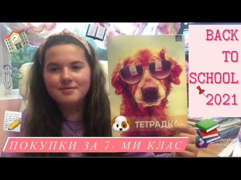 Видео: Нови придобивки за училище📚📝📌|BACK TO SCHOOL 2021🏫| 𝙼𝙰𝚁𝙸𝙰