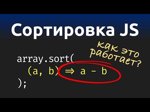 Видео: Сортировка JavaScript — самое подробное объяснение