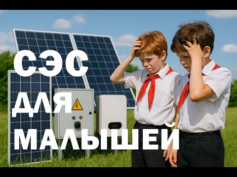 Видео: Как подключить СЭС самостоятельно. Все про безопасность и принципы подключения солнечной станции.