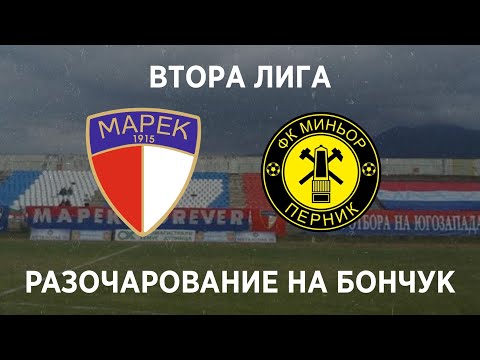 Видео: Марек 1:2 Миньор (Перник): Разочарование на Бончук