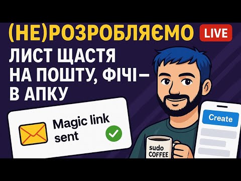 Видео: (Не)розробляємо #13: Лист щастя на пошту, фічі — в апку