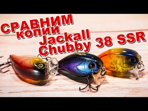 Видео: Сравним копии Jackall Chubby 38 SSR | AliExpress vs TsuYoki