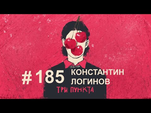 Видео: Нам нужно расстаться?! Константин Логинов | Аудиоподкаст