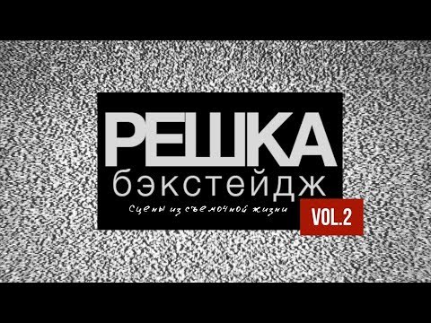 Видео: Решка бэкстейдж : сцены из съемочной жизни Vol.2