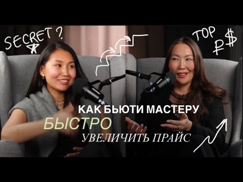 Видео: Как бьюти мастеру быстро выйти в топ прайс. Секрет успеха