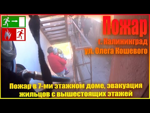 Видео: Пожар в семиэтажном доме, эвакуация жильцов с вышестоящих этажей (из архивных материалов 2020 года)