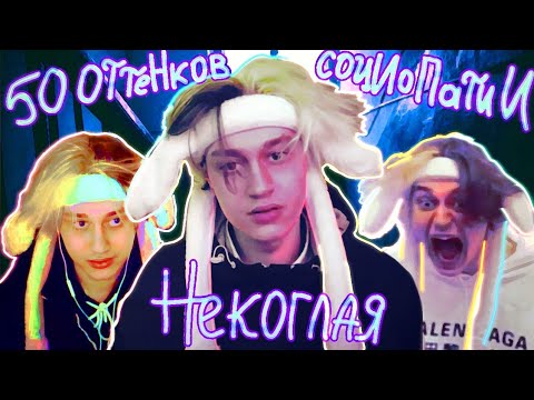 Видео: Некоглай - психопат? | психоразбор