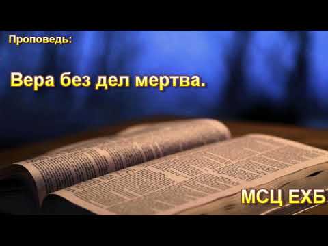 Видео: "Вера без дел мертва". А. Сенцов. Проповедь. МСЦ ЕХБ.