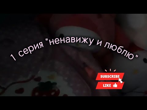Видео: 1 серия "ненавижу и люблю" приятного просмотра!) ^^ 🪕