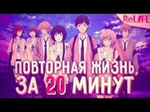 Видео: ПОВТОРНАЯ ЖИЗНЬ ЗА 20 МИНУТ- ReLife