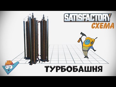 Видео: Satisfactory: Электростанция на турботопливе.