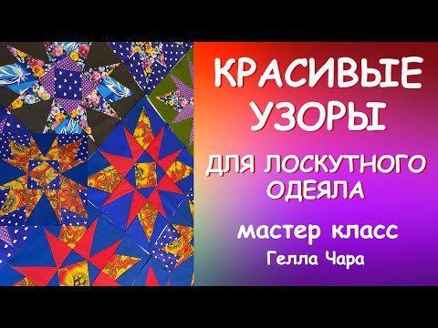 Видео: ОЧЕНЬ КРАСИВАЯ И НЕСЛОЖНАЯ ИДЕЯ ДЛЯ ЛОСКУТНОГО ШИТЬЯ мастер класс Гелла Чара