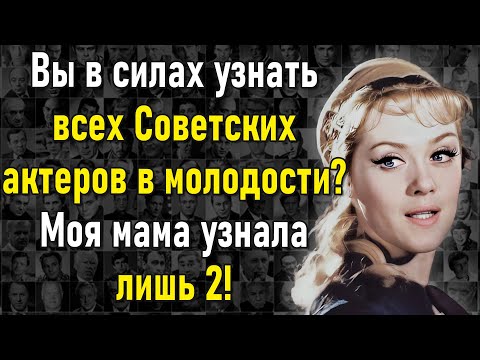 Видео: А Вы Хорошо Знаете Кинематограф СССР? Тогда Попробуйте Пройти Тест Без Ошибок! | Вспоминая былое