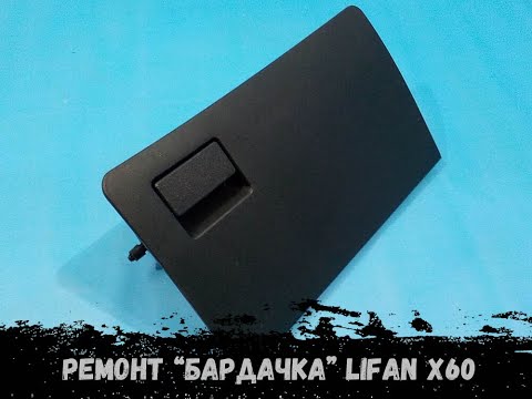 Видео: Ремонт "бардачка" (перчаточного ящика) Lifan X60.