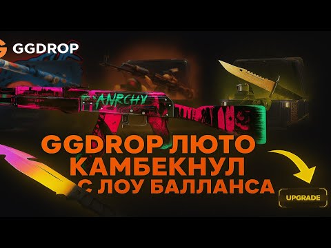 Видео: ПРОВЕРКА GGDROP С 300 РУБЛЕЙ 😎ПРОЕКТ МЕНЯ ПРИЯТНО УДИВИЛ ОТ КАМБЕКА БАЛИКА😲 СМОГ ОКУПИТЬСЯ НА 350%?
