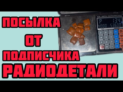 Видео: РАДИОДЕТАЛИ, МЕТАЛЛ, ПЛАТЫ. ОБЗОР ПОСЫЛКИ ОТ ПОДПИСЧИКА. СУПЕР ПОСЫЛКА. РАСПАКОВКА РАДИОДЕТАЛЕЙ