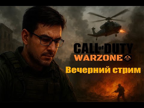 Видео: Вечерний стрим ►Warzone
