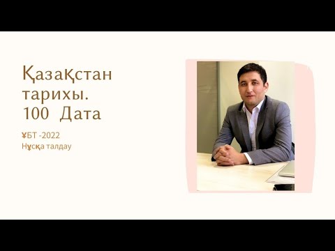 Видео: ҰБТ - 2022 ж. 100 ДАТА. Қазақстан  тарихы.  Маңызды оқиғалар. Нұсқа талдау.