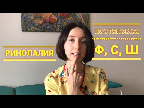Видео: РИНОЛАЛИЯ. Постановка звуков Ф, С, Ш