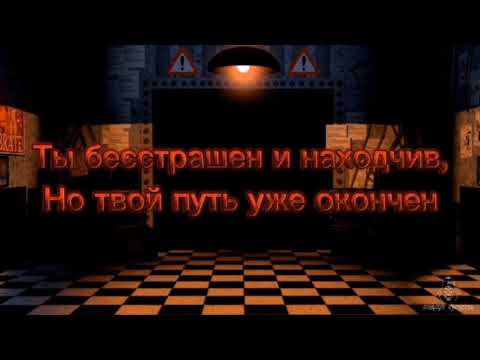 Видео: Песня по FNaF 2(Game over).