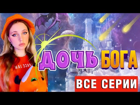 Видео: 🔆🪲ДОЧЬ БОГА | ВСЕ СЕРИИ 🔥