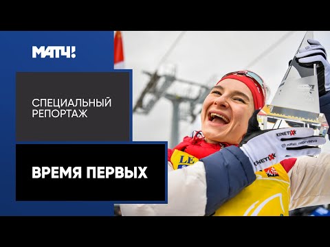 Видео: «Время первых». Специальный репортаж