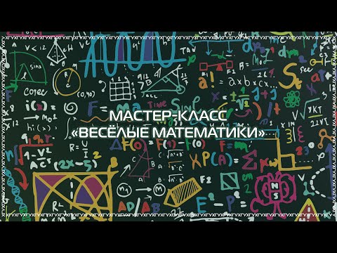 Видео: Мастер-класс «Весёлые математики»