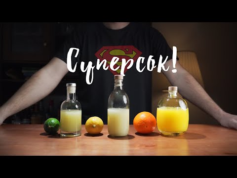 Видео: СУПЕРСОК: апельсин, лимон и лайм! | SUPER JUICE recipe