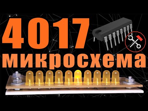 Видео: 4017 - МИКРОСХЕМА