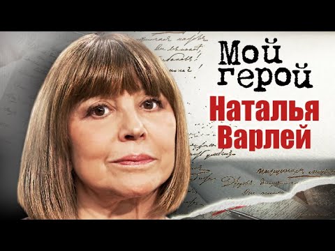 Видео: "Мой герой" / Наталья Варлей (2022)