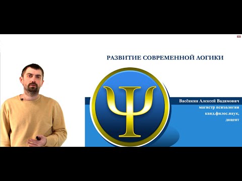 Видео: 9 Развитие современной логики