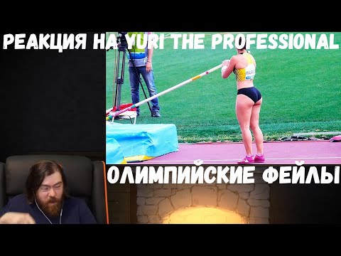 Видео: Реакция на Yuri The Professional: ОЛИМПИЙСКИЕ ФЕЙЛЫ