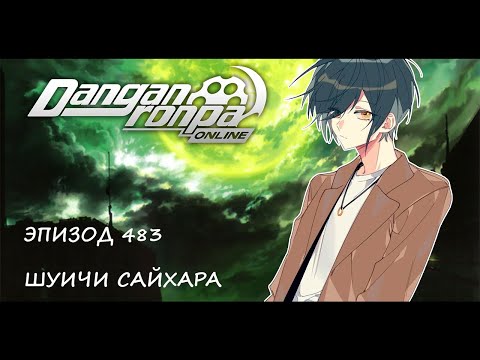Видео: Ночная прогулка / Danganronpa Online Эпизод 483 Сезон 1 / Шуичи Сайхара