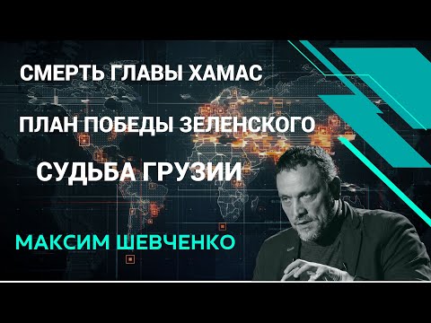 Видео: Максим Шевченко - Смерть Синвара, выборы в Грузии, план Зеленского