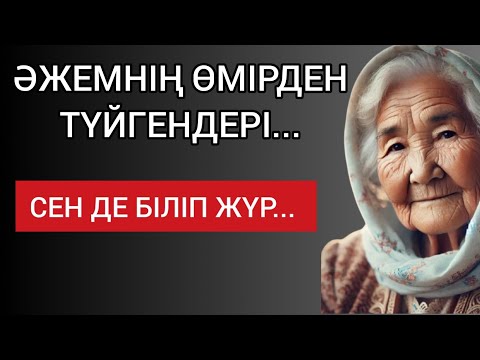 Видео: ӘЖЕМНІҢ ӨМІРДЕН ТҮЙГЕНДЕРІ... Мәңгілік сабақ болар терең мағыналы сөздер