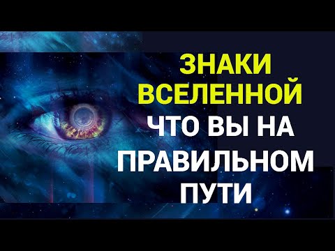 Видео: ЗНАКИ ВСЕЛЕННОЙ/ЖЕЛАНИЕ ИСПОЛНИТСЯ НА 100%/Проверь себя
