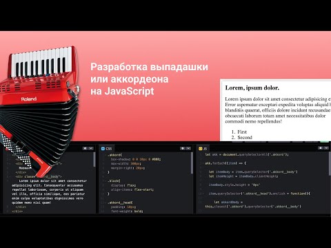 Видео: Как сделать выпадашку (аккордеон) через JavaScript?