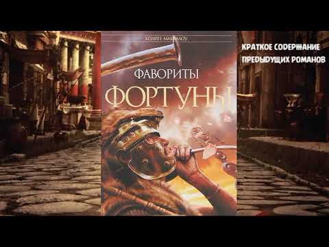 Видео: К. Маккаллоу - "Фавориты Фортуны"